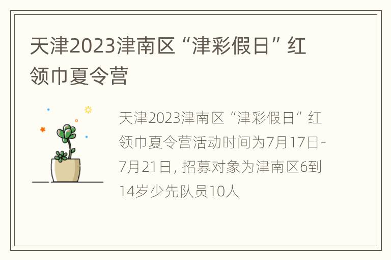 天津2023津南区“津彩假日”红领巾夏令营