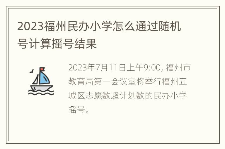 2023福州民办小学怎么通过随机号计算摇号结果