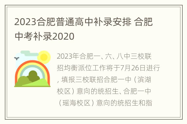 2023合肥普通高中补录安排 合肥中考补录2020