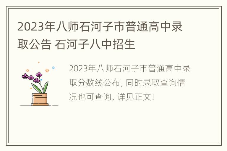 2023年八师石河子市普通高中录取公告 石河子八中招生