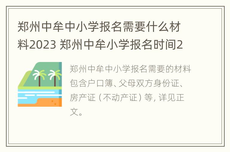 郑州中牟中小学报名需要什么材料2023 郑州中牟小学报名时间2021