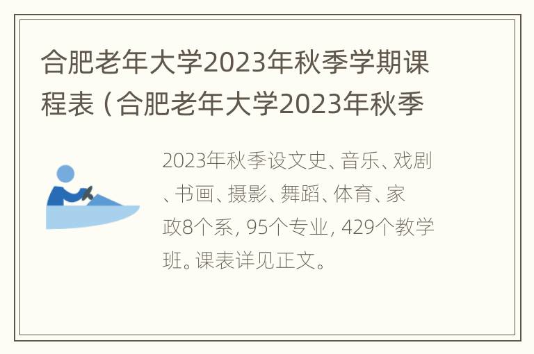 合肥老年大学2023年秋季学期课程表（合肥老年大学2023年秋季学期课程表图片）