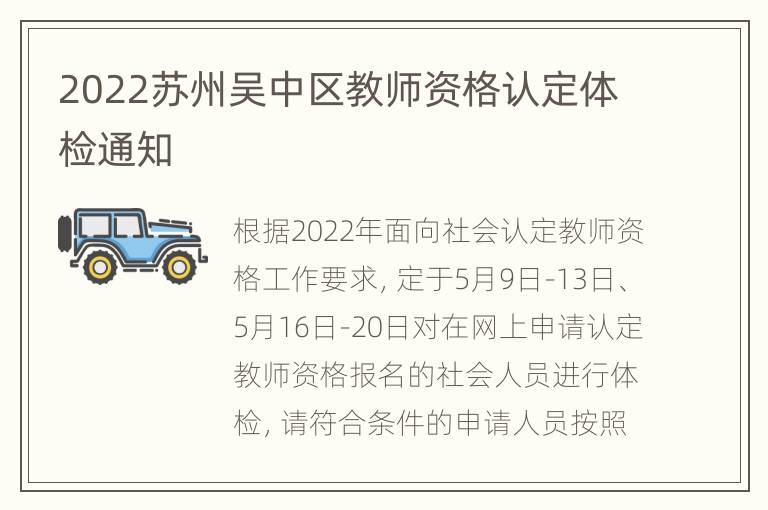 2022苏州吴中区教师资格认定体检通知