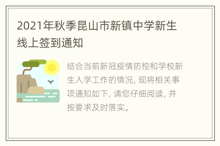 2021年秋季昆山市新镇中学新生线上签到通知