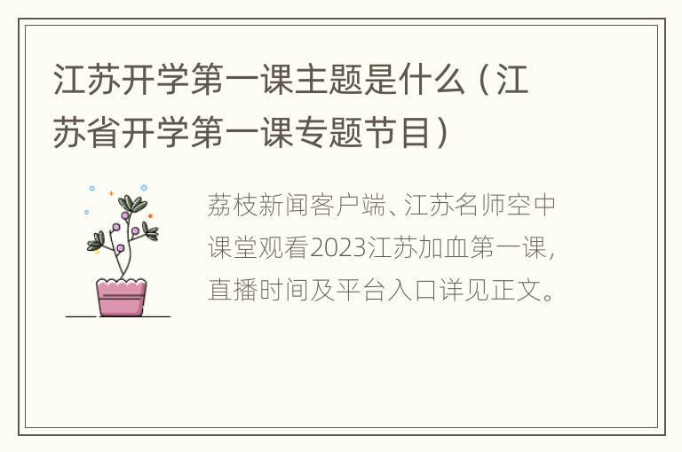 江苏开学第一课主题是什么（江苏省开学第一课专题节目）