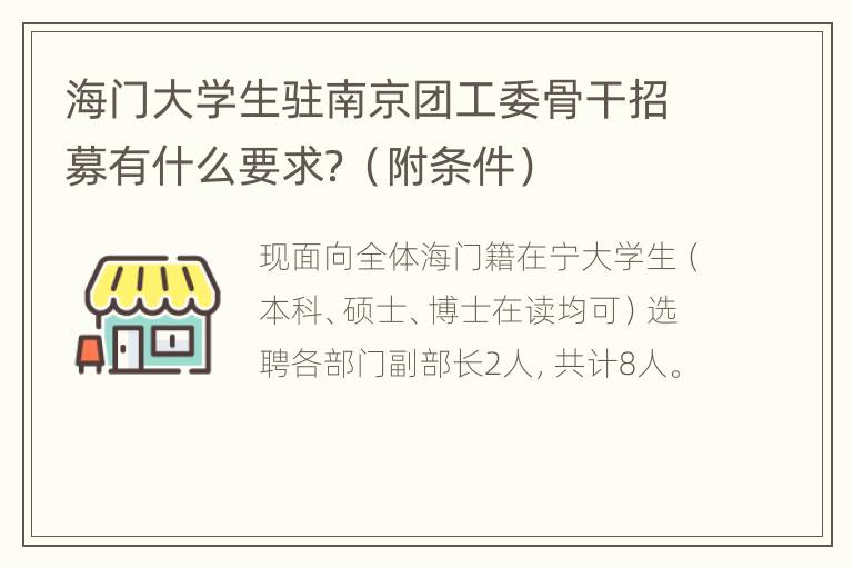 海门大学生驻南京团工委骨干招募有什么要求？（附条件）