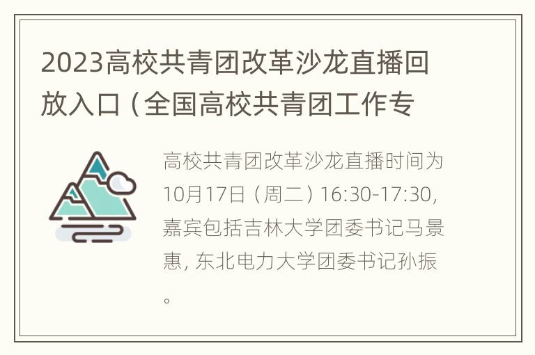 2023高校共青团改革沙龙直播回放入口（全国高校共青团工作专题研讨班）