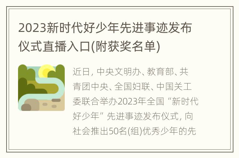 2023新时代好少年先进事迹发布仪式直播入口(附获奖名单)