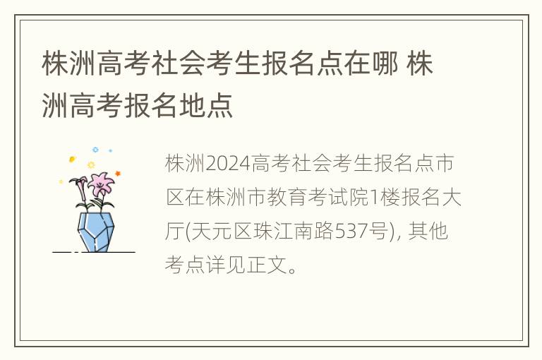 株洲高考社会考生报名点在哪 株洲高考报名地点