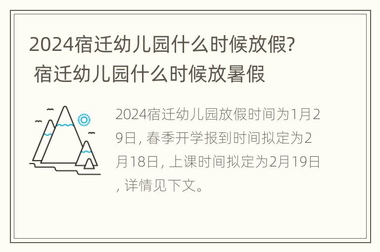 2024宿迁幼儿园什么时候放假？ 宿迁幼儿园什么时候放暑假