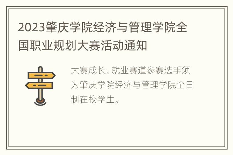 2023肇庆学院经济与管理学院全国职业规划大赛活动通知