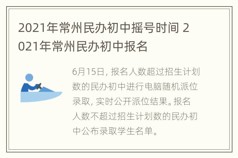 2021年常州民办初中摇号时间 2021年常州民办初中报名