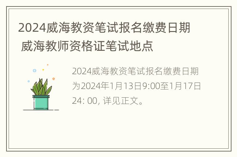 2024威海教资笔试报名缴费日期 威海教师资格证笔试地点