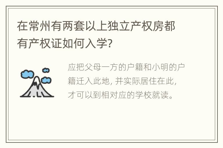 在常州有两套以上独立产权房都有产权证如何入学？