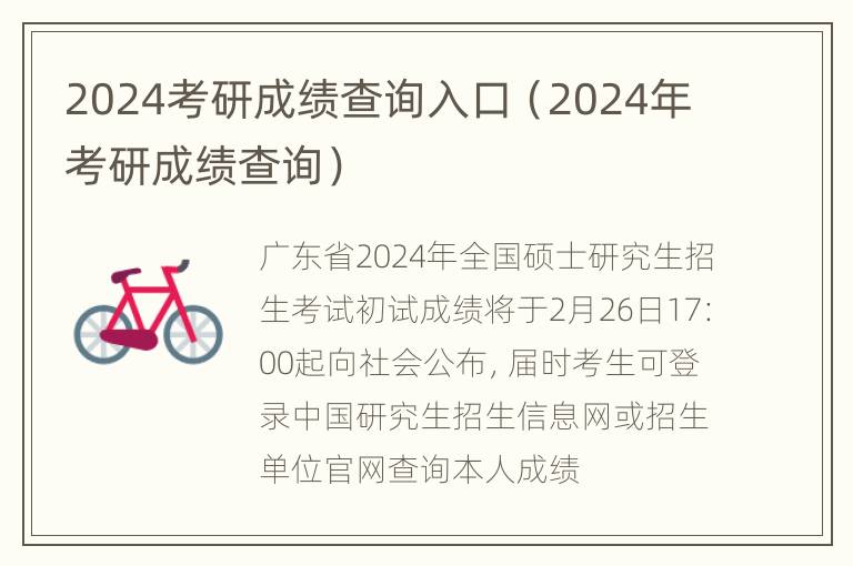 2024考研成绩查询入口（2024年考研成绩查询）