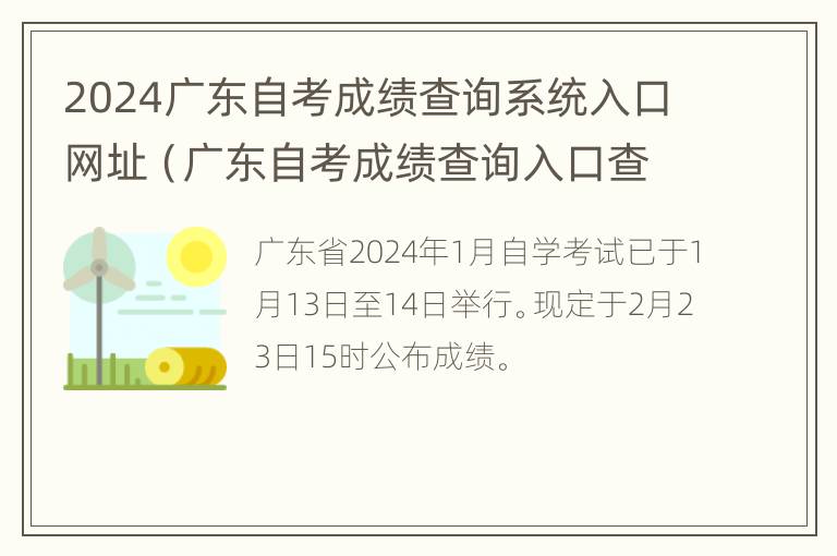 2024广东自考成绩查询系统入口网址（广东自考成绩查询入口查询系统）