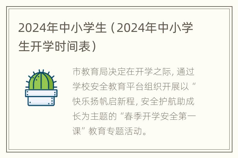 2024年中小学生（2024年中小学生开学时间表）