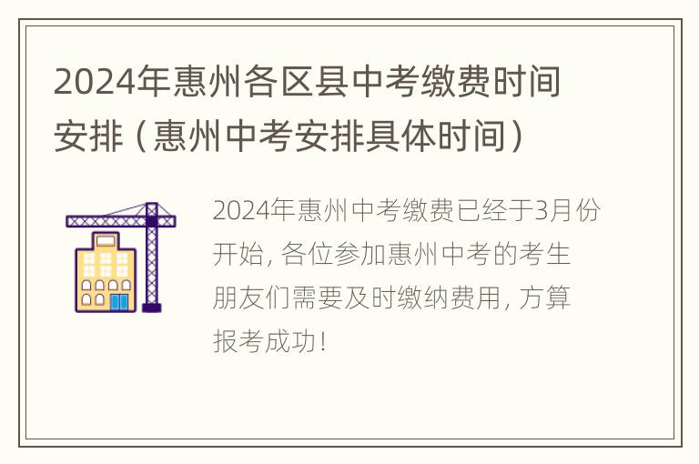 2024年惠州各区县中考缴费时间安排（惠州中考安排具体时间）