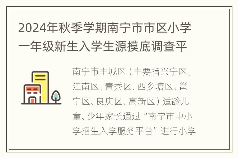 2024年秋季学期南宁市市区小学一年级新生入学生源摸底调查平台（家长端）操作指南