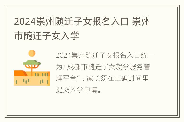 2024崇州随迁子女报名入口 崇州市随迁子女入学