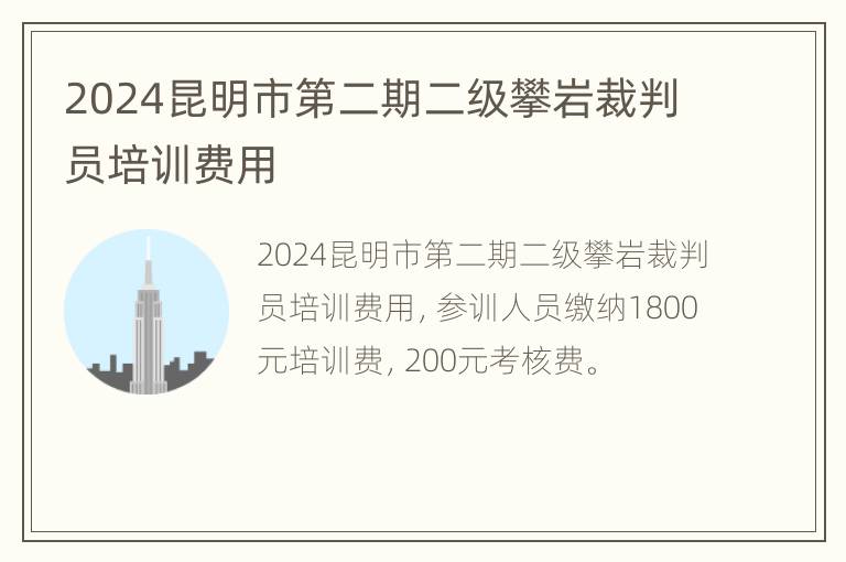 2024昆明市第二期二级攀岩裁判员培训费用