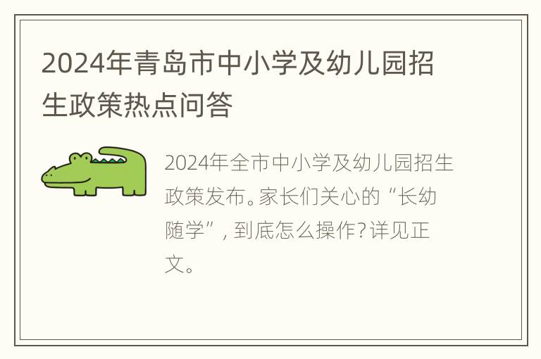 2024年青岛市中小学及幼儿园招生政策热点问答