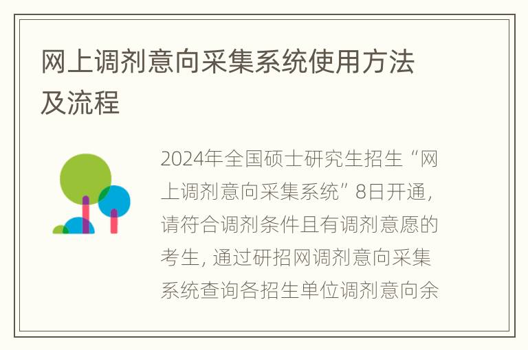 网上调剂意向采集系统使用方法及流程