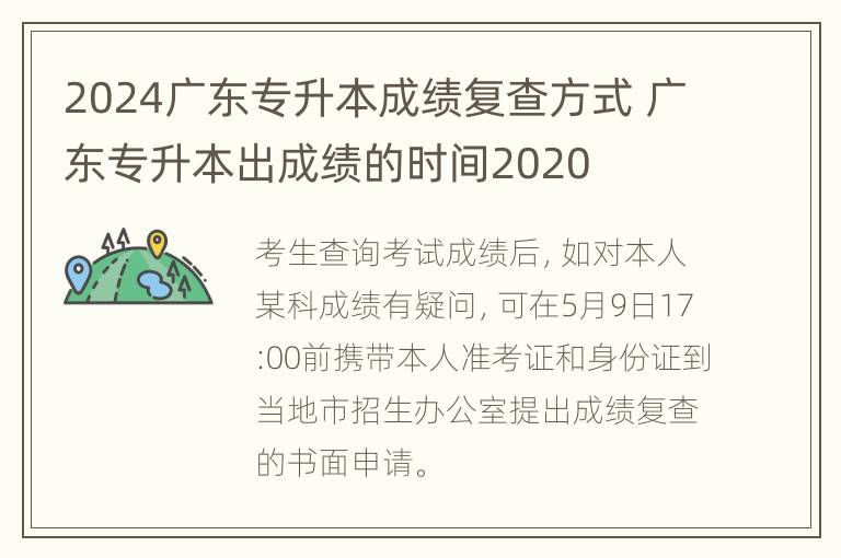 2024广东专升本成绩复查方式 广东专升本出成绩的时间2020