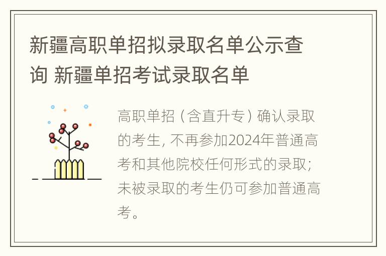 新疆高职单招拟录取名单公示查询 新疆单招考试录取名单