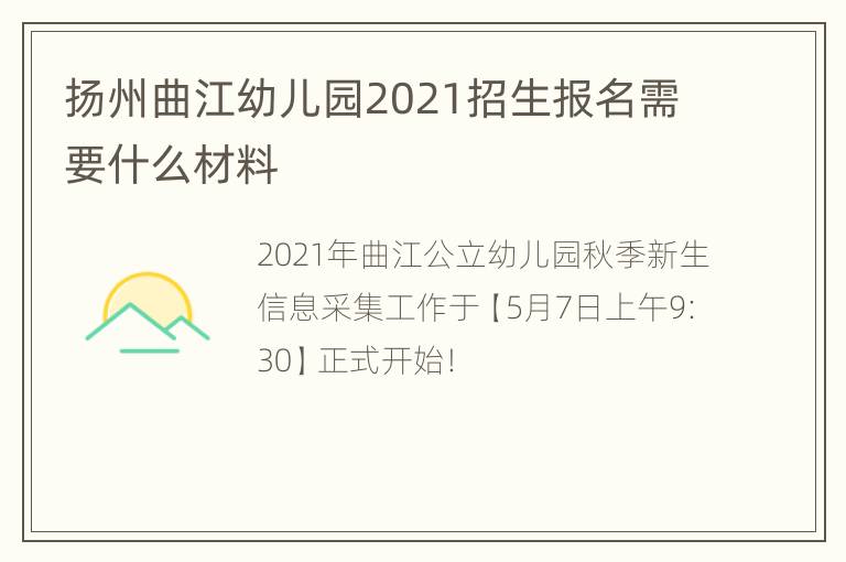 扬州曲江幼儿园2021招生报名需要什么材料