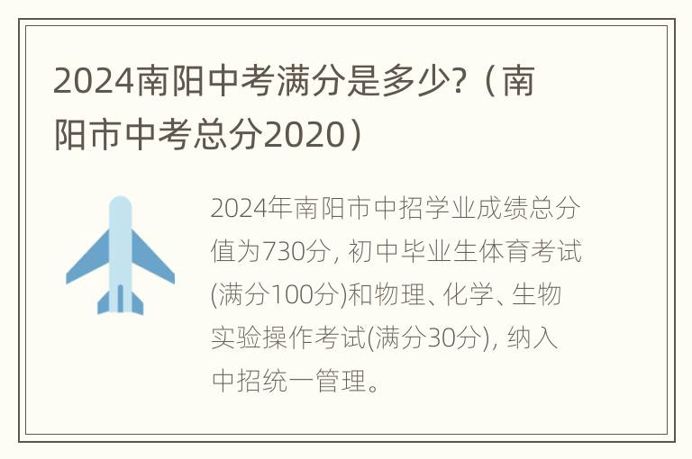 2024南阳中考满分是多少？（南阳市中考总分2020）