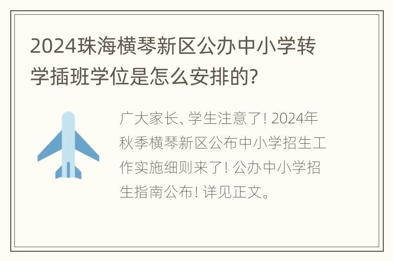 2024珠海横琴新区公办中小学转学插班学位是怎么安排的？