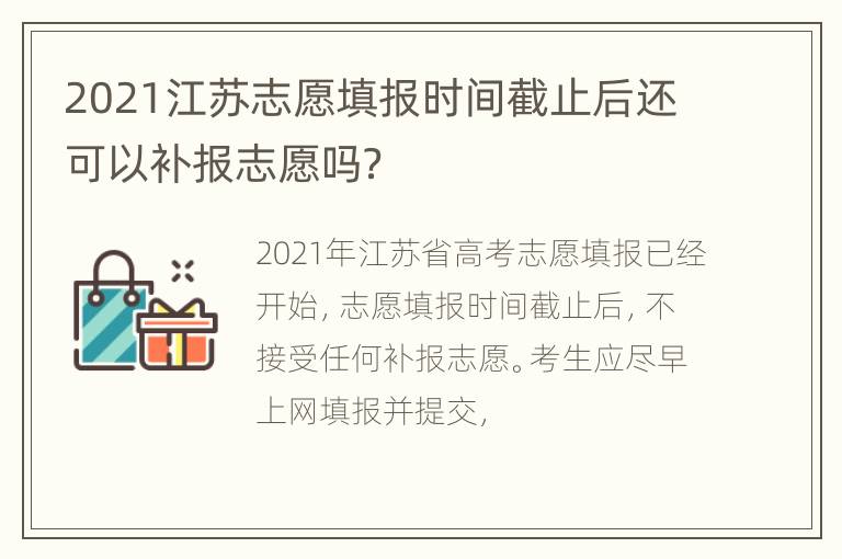 2021江苏志愿填报时间截止后还可以补报志愿吗？