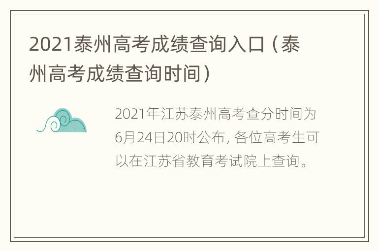 2021泰州高考成绩查询入口（泰州高考成绩查询时间）