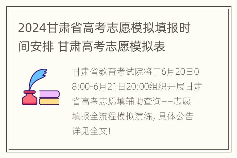 2024甘肃省高考志愿模拟填报时间安排 甘肃高考志愿模拟表