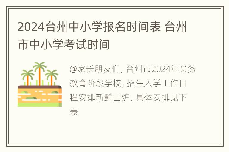 2024台州中小学报名时间表 台州市中小学考试时间