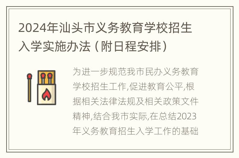 2024年汕头市义务教育学校招生入学实施办法（附日程安排）