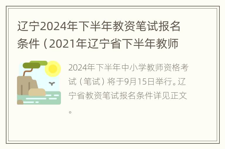 辽宁2024年下半年教资笔试报名条件（2021年辽宁省下半年教师资格证报名时间）