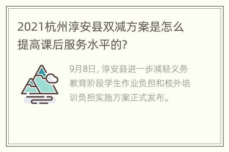 2021杭州淳安县双减方案是怎么提高课后服务水平的？