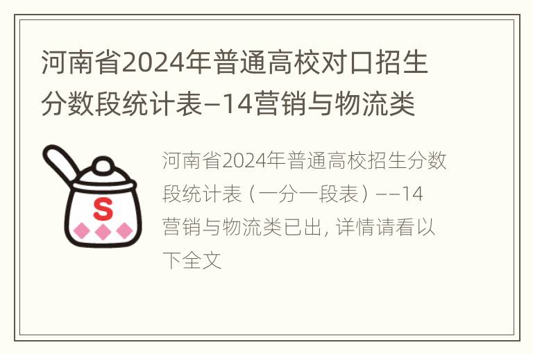 河南省2024年普通高校对口招生分数段统计表—14营销与物流类