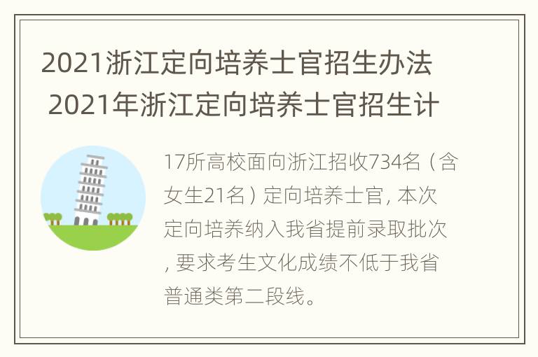 2021浙江定向培养士官招生办法 2021年浙江定向培养士官招生计划