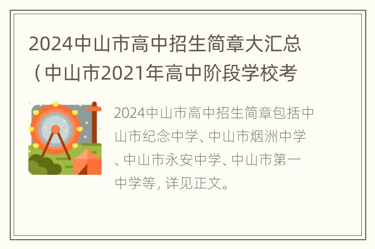 2024中山市高中招生简章大汇总（中山市2021年高中阶段学校考试招生工作方案）