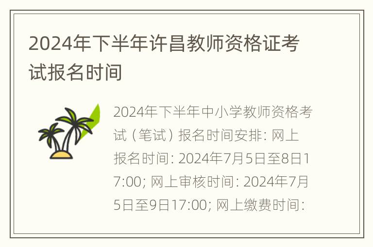 2024年下半年许昌教师资格证考试报名时间