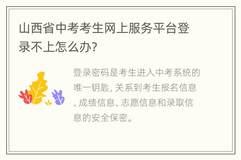 山西省中考考生网上服务平台登录不上怎么办?