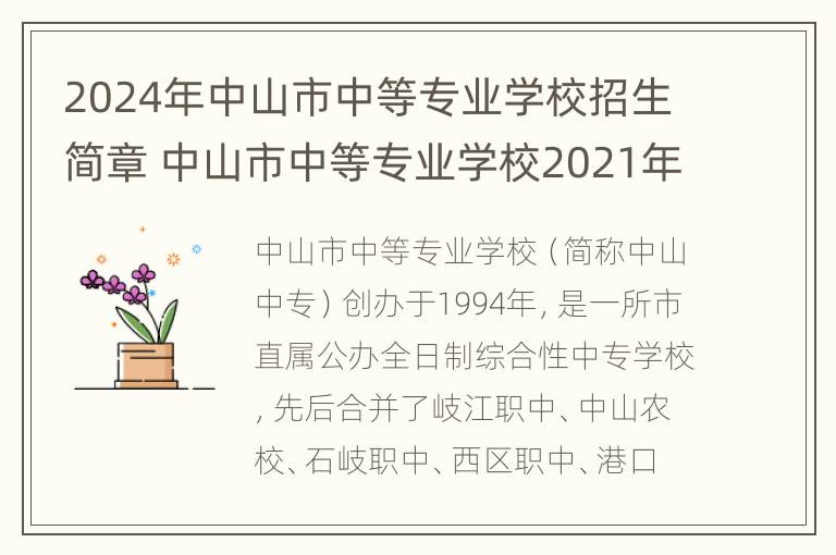 2024年中山市中等专业学校招生简章 中山市中等专业学校2021年招生