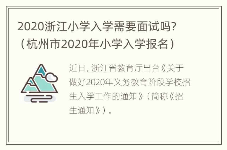 2020浙江小学入学需要面试吗？（杭州市2020年小学入学报名）