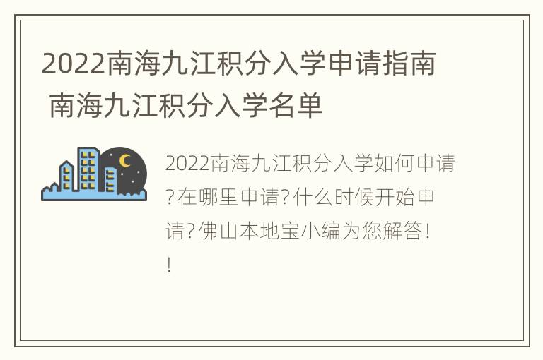 2022南海九江积分入学申请指南 南海九江积分入学名单