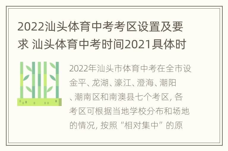 2022汕头体育中考考区设置及要求 汕头体育中考时间2021具体时间