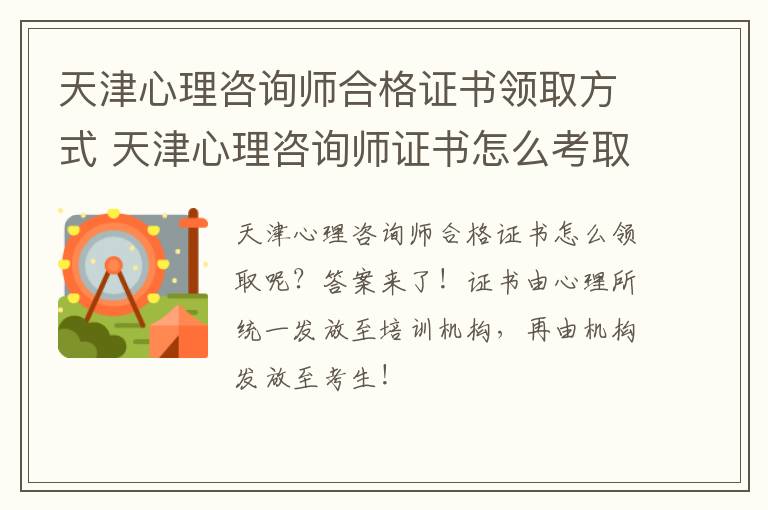 天津心理咨询师合格证书领取方式 天津心理咨询师证书怎么考取