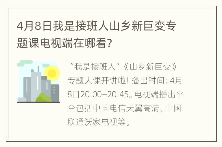 4月8日我是接班人山乡新巨变专题课电视端在哪看？